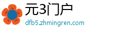 元3门户